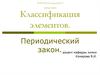 Классификация химических элементов. Периодический закон