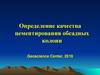 Определение качества цементирования обсадных колонн. Geoscience Center