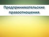 Предпринимательские правоотношения