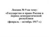 Государство и право России в период демократической республики (февраль – октябрь 1917 г.)