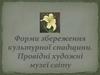 Форми збереження культурної спадщини. Провідні художні музеї світу