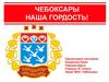 Чебоксары наша гордость
