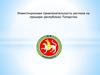 Инвестиционная привлекательность региона на примере республики Татарстан