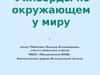 Филворды по окружающему миру
