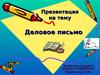 Деловое письмо