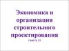 Экономика и организация строительного проектирования. Правовое регулирование архитектурно-строительного проектирования. Часть 1