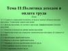Политика доходов и оплата труда
