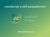 JavaScript в веб разработке