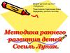 Методика раннего развития детей Сесиль Лупан