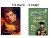 А зори здесь тихие… Из книги в кадр