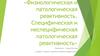 Физиологическая и патологическая реактивность. Специфическая и неспецифическая патологическая реактивность