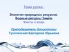 Экология природных ресурсов. Водные ресурсы Земли