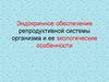 Эндокринное обеспечение репродуктивной системы организма и ее экологические особенности