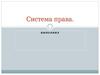 Система права