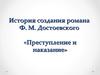 История создания романа Ф.М. Достоевского «Преступление и наказание»