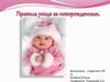 Правила ухода за новорожденным