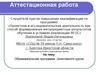 Аттестационная работа. Образовательная программа элективного курса по химии