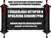 Глобальная история и проблема клиометрии