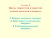 Законы сохранения и изменения момента импульса в механике