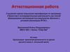Аттестационная работа. Организация проектной деятельности на уроках русского языка в начальной школе