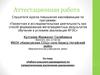 Аттестационная работа. Работа классного руководителя по патриотическому воспитанию школьников
