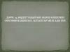 Өңдеу уақытын және өлшемін оптимизациялау. Аспаптар мен әдістер. (Дәріс 13)