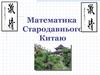 Математика стародавнього Китаю