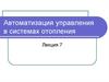 Автоматизация управления в системах отопления