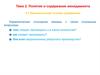Понятие и содержание менеджмента. Экономические основы управления. (Тема 2)