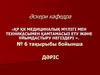 ҚР ҚК медициналық мүлігі мен техникасымен қамтамасыз ету және ұйымдастыру негіздері