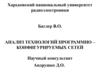 Анализ технологий программно-конфигурируемых сетей