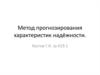 Метод прогнозирования характеристик надёжности