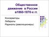 Общественное движение в России 1860-1870-х гг