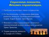 Социология личности. Феномен социализации
