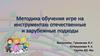 Методика обучения игре на инструментах: отечественные и зарубежные подходы