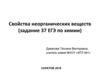 Свойства неорганических веществ. (Задание 37. ЕГЭ по химии)