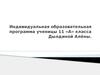 Индивидуальная образовательная программа