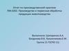 Производство и первичная обработка продукции животноводства