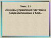 Основы управления частями и подразделениями в бою