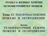 Фiзико-хімічні основи розвитку пожеж. Тепломасообмін, температурний режим пожежі в огородженні. (Розділ 4.13.5)