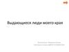 Выдающиеся люди моего края. Булдаков Алексей Иванович. Биография