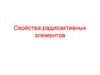 Свойства радиоактивных элементов
