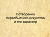 Сотворение первобытного искусства и его характер