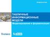 Табличные информационные модели. Моделирование и формализация