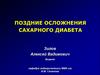 Поздние осложнения сахарного диабета