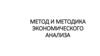 Метод и методика экономического анализа
