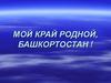 Республика Башкортостан