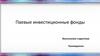 Паевые инвестиционные фонды