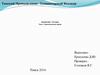 Генеалогическое  Ермоленко Д.Ю