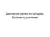 Движение крови по сосудам. Кровяное давление